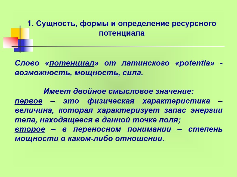 Слово «потенциал» от латинского «роtentia» - возможность, мощность, сила.   Имеет двойное смысловое